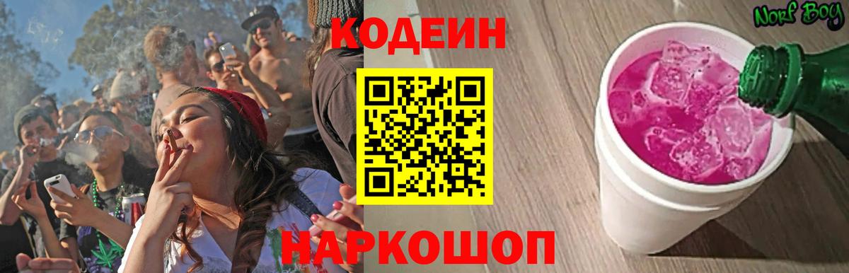 Кодеин напиток Lean (лин)  Codein Purple Drank  Ялта  Вход с VPN 
